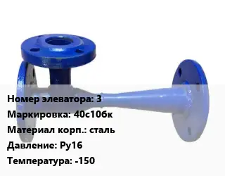 Элеватор водоструйный 3 Сталь: 40с10бк сталь Ру16 t=-150